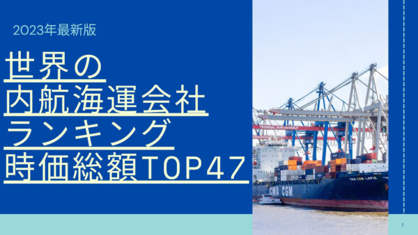 2023年最新版：世界の内航海運会社ランキング時価総額TOP47