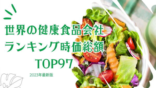 2023年最新版：世界の健康食品会社ランキング時価総額TOP97