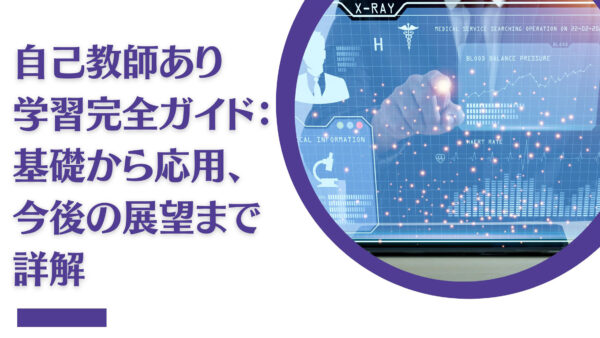 自己教師あり学習完全ガイド：基礎から応用、今後の展望まで詳解