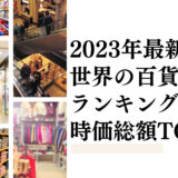 2023年最新版：世界の百貨店ランキング時価総額TOP100
