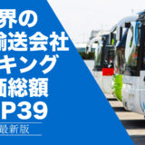 2023年最新版：世界のバス輸送会社ランキング時価総額TOP39