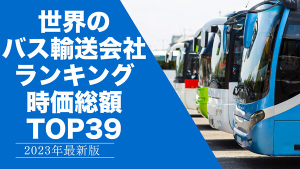 2023年最新版：世界のバス輸送会社ランキング時価総額TOP39