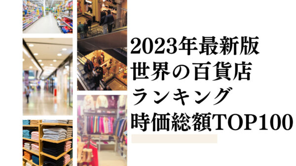 2023年最新版：世界の百貨店ランキング時価総額TOP100