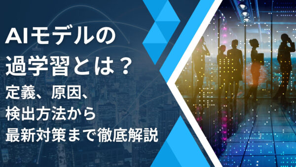 AIモデルの過学習とは？定義、原因、検出方法から最新対策まで徹底解説