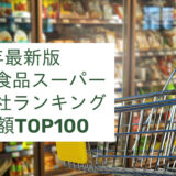 2023年最新版：世界の食品スーパー運営会社ランキング時価総額TOP100