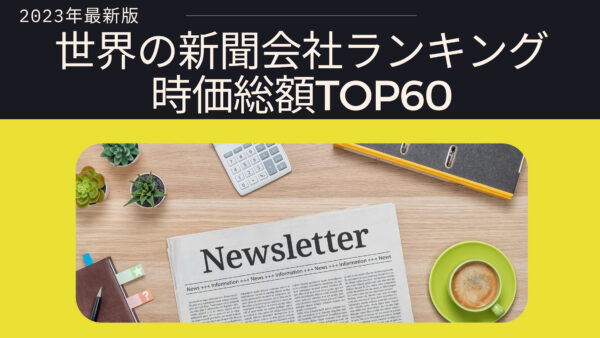 2023年最新版：世界の新聞会社ランキング時価総額TOP60