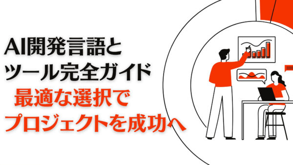 AI開発言語とツール完全ガイド: 最適な選択でプロジェクトを成功へ