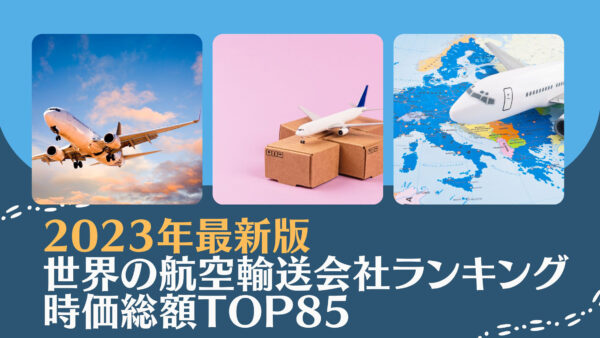 2023年最新版：世界の航空輸送会社ランキング時価総額TOP85