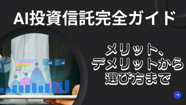 AI投資信託完全ガイド：メリット、デメリットから選び方まで