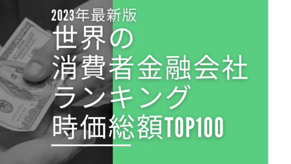 2023年最新版：世界の消費者金融会社ランキング時価総額TOP100