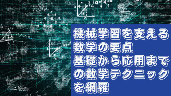 機械学習を支える数学の要点：基礎から応用までの数学テクニックを網羅