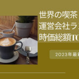 2023年最新版：世界の喫茶・カフェ運営会社ランキング時価総額TOP19