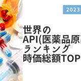 2023年最新版：世界のAPI（医薬品原薬）会社ランキング時価総額TOP100