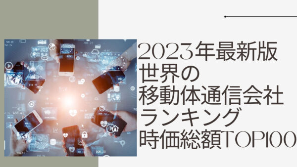 2023年最新版：世界の移動体通信会社ランキング時価総額TOP100