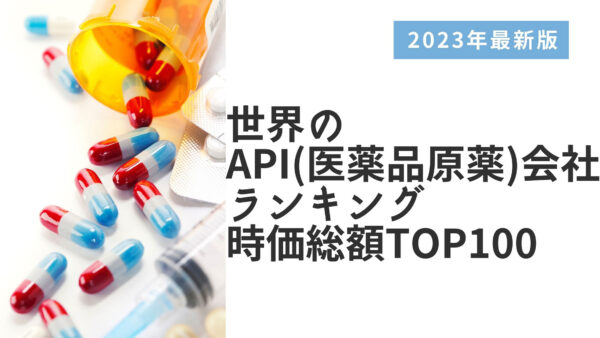 2023年最新版：世界のAPI（医薬品原薬）会社ランキング時価総額TOP100