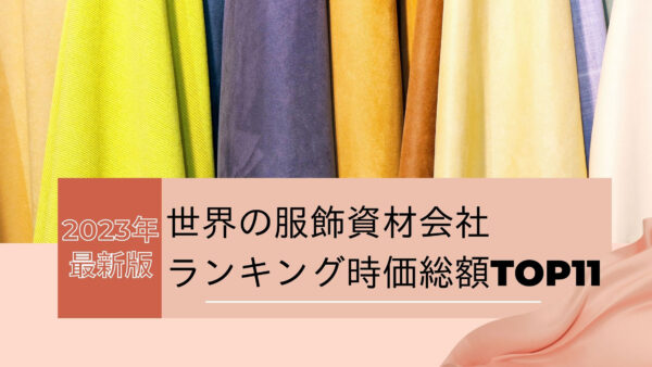 2023年最新版：世界の服飾資材会社ランキング時価総額TOP11