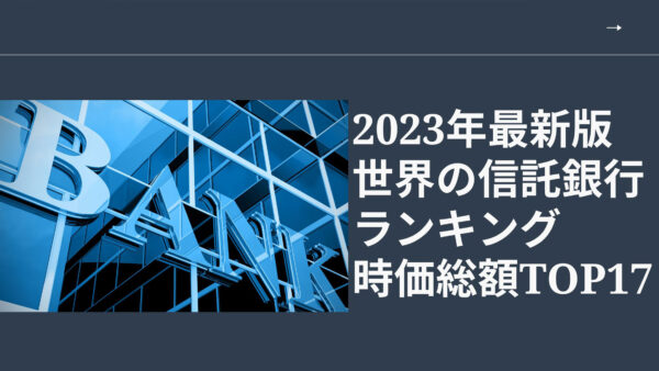 2023年最新版：世界の信託銀行ランキング時価総額TOP17