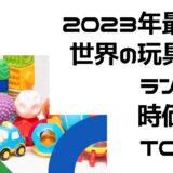 2023年最新版：世界の玩具会社ランキング時価総額TOP45