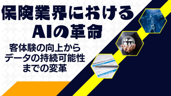 保険業界におけるAIの革命: 客体験の向上からデータの持続可能性までの変革