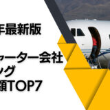 2023年最新版：世界の航空チャーター会社ランキング時価総額TOP7