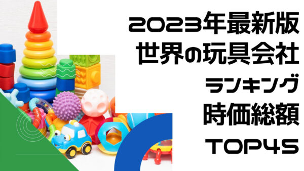 2023年最新版：世界の玩具会社ランキング時価総額TOP45