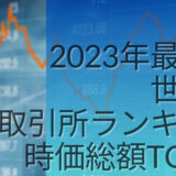 2023年最新版：世界の証券取引所ランキング時価総額TOP28