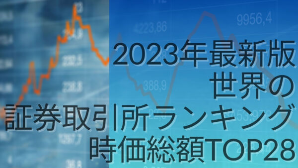 2023年最新版：世界の証券取引所ランキング時価総額TOP28