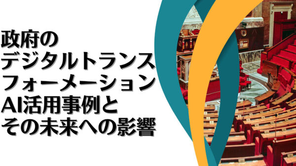 政府のデジタルトランスフォーメーション：AI活用事例とその未来への影響