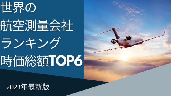 2023年最新版：世界の航空測量会社ランキング時価総額TOP6