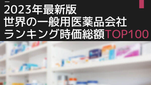 2023年最新版：世界の一般用医薬品会社ランキング時価総額TOP100