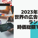 2023年最新版：世界の広告代理店ランキング時価総額TOP80