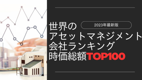 2023年最新版：世界のアセットマネジメント会社ランキング時価総額TOP100