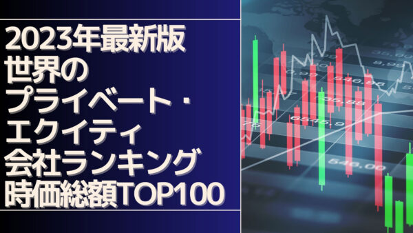 2023年最新版：世界のプライベート・エクイティ会社ランキング時価総額TOP100