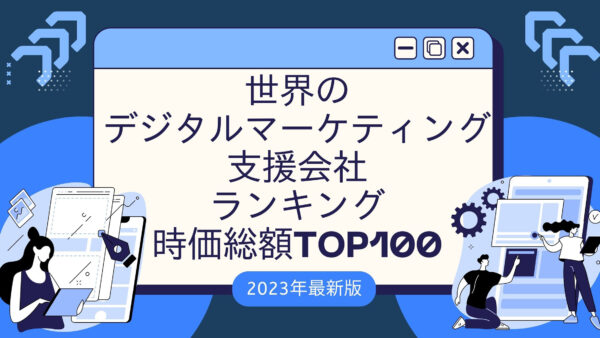 2023年最新版：世界のデジタルマーケティング支援会社ランキング時価総額TOP100