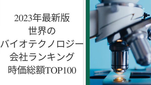 2023年最新版：世界のバイオテクノロジー会社ランキング時価総額TOP100