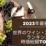 2023年最新版：世界のワイン・清酒会社ランキング時価総額TOP39