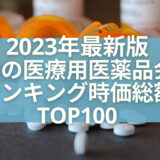2023年最新版：世界の医療用医薬品会社ランキング時価総額TOP100