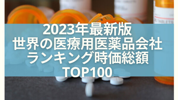 2023年最新版：世界の医療用医薬品会社ランキング時価総額TOP100