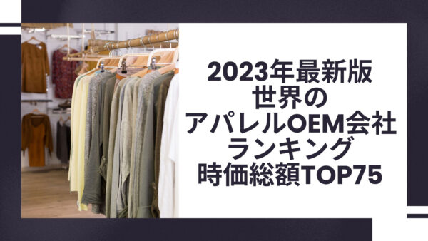 2023年最新版：世界のアパレルOEM会社ランキング時価総額TOP75