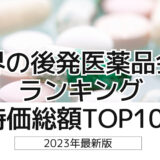 2023年最新版：世界の後発医薬品会社ランキング時価総額TOP100