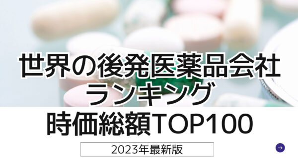 2023年最新版：世界の後発医薬品会社ランキング時価総額TOP100