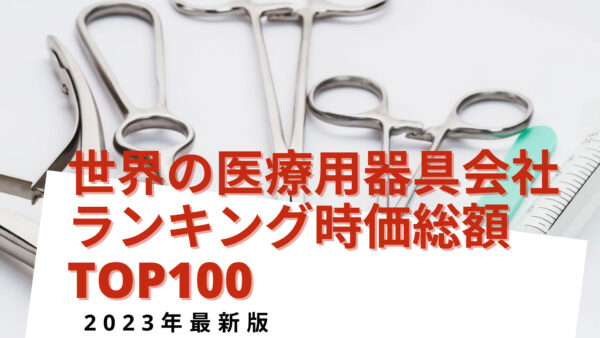 2023年最新版：世界の医療用器具会社ランキング時価総額TOP100