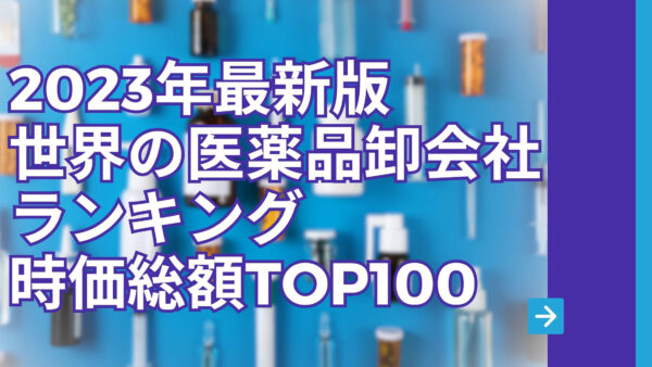 2023年最新版：世界の医薬品卸会社ランキング時価総額TOP100