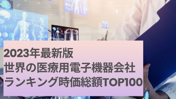 2023年最新版：世界の医療用電子機器会社ランキング時価総額TOP100