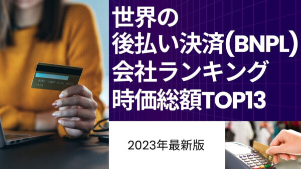 2023年最新版：世界の後払い決済（BNPL）会社ランキング時価総額TOP13