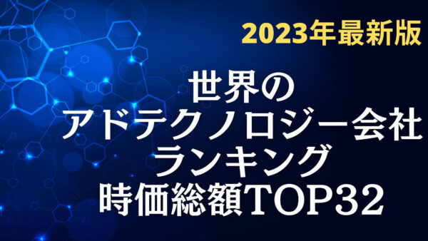 2023年最新版：世界のアドテクノロジー会社ランキング時価総額TOP32