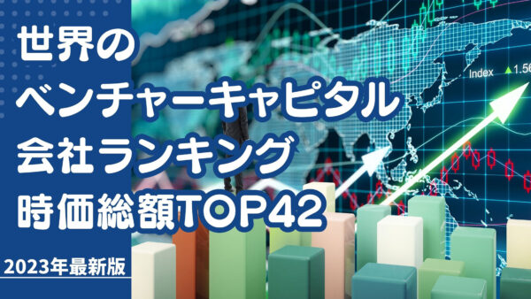 2023年最新版：世界のベンチャーキャピタル会社ランキング時価総額TOP42