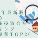 2023年最新版：世界の不動産投資会社ランキング時価総額TOP20