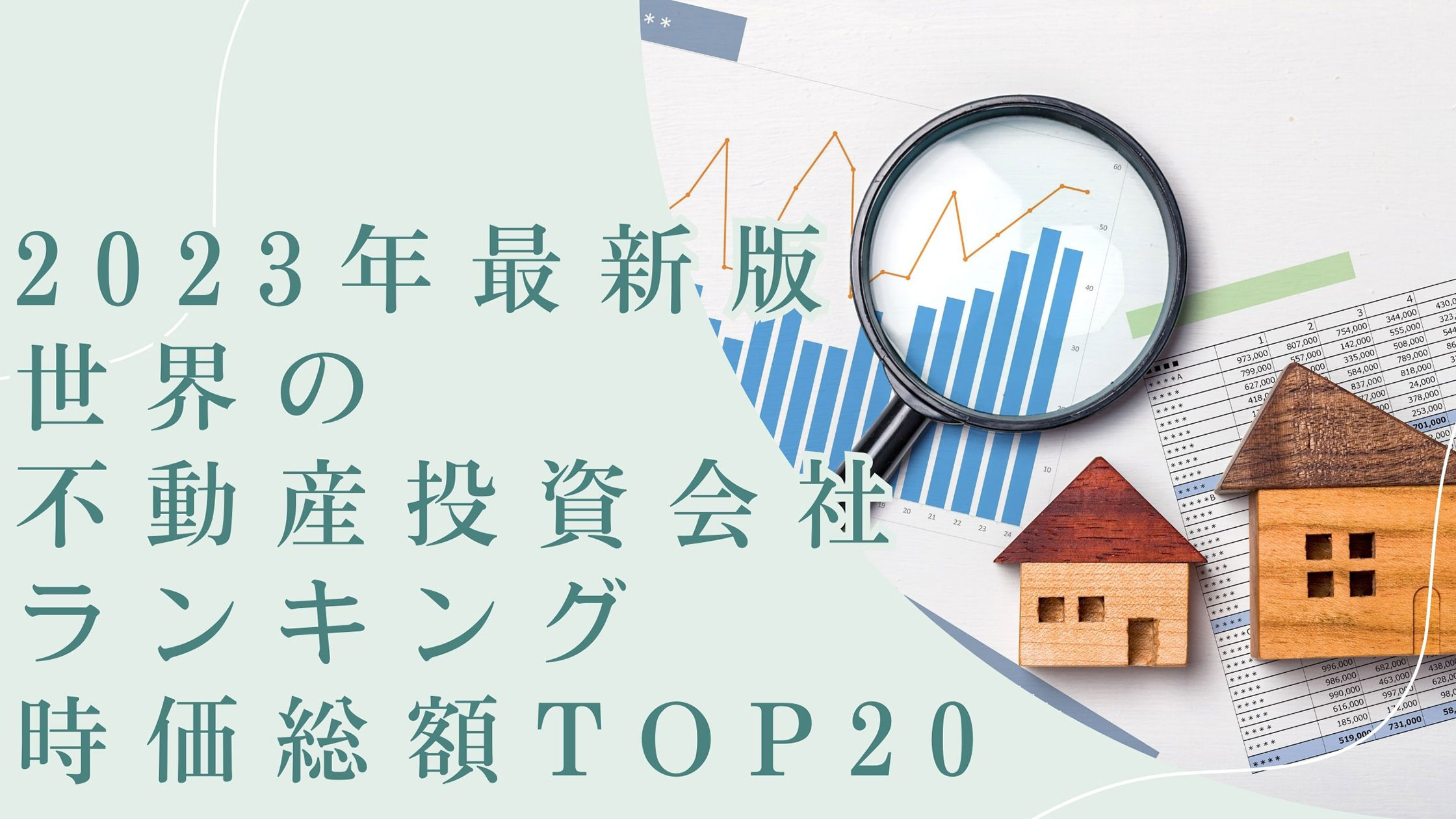 2023年最新版：世界の不動産投資会社ランキング時価総額TOP20 