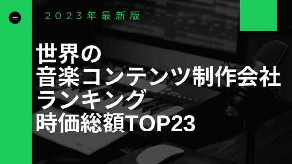 2023年最新版：世界の音楽コンテンツ制作会社ランキング時価総額TOP23